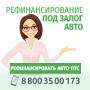 Рефинансирование займа от 50 000 рублей под залог ПТС и автомобиля Рефинансирование займа от 50 000 рублей под залог ПТС и автомобиля